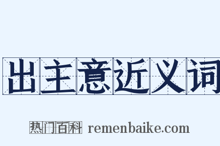 出主意近义词是什么意思的图片